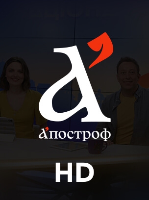 Апостроф TV HD