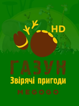 Газун: Звірячі пригоди HD