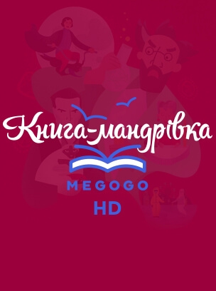 Книга-мандрівка HD