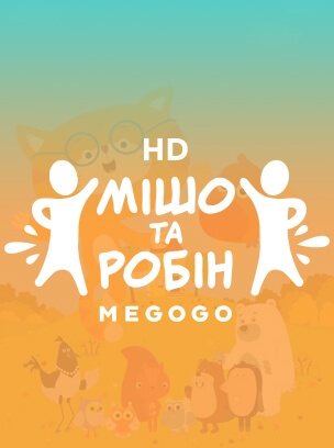 Мішо та Робін HD