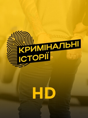 Кримінальні історії HD