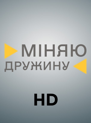 Міняю дружину HD
