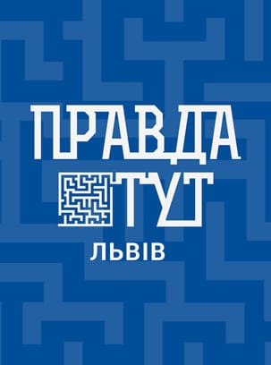 ПравдаТУТ Львів HD