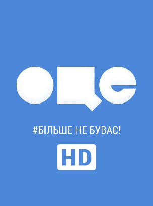 ОЦЕ HD