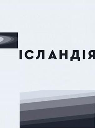 Ісландія
