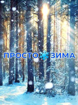 Просто Зима