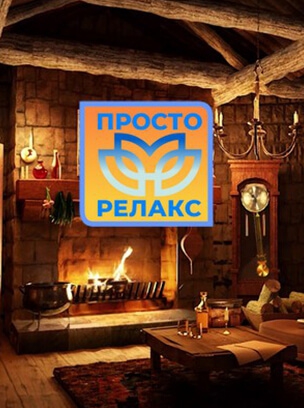 Просто Релакс