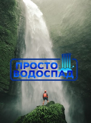 Просто Водоспад