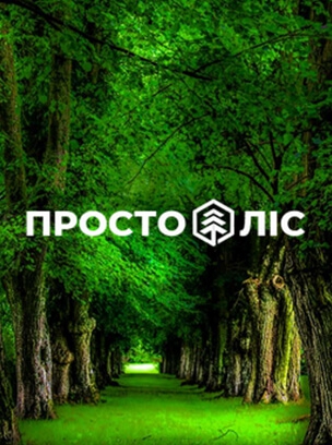 Просто Лес