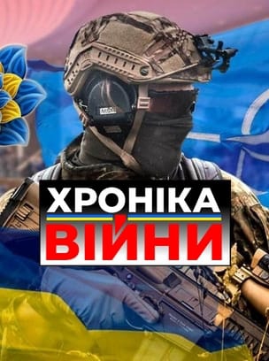 Хроніка Війни
