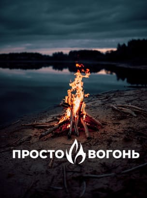 Просто Вогонь