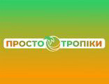 Просто Тропіки