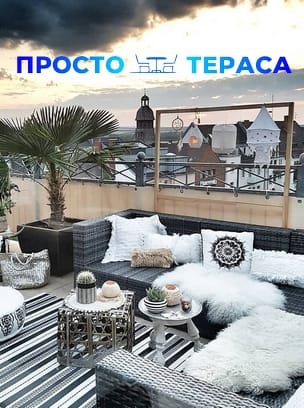 Просто Тераса