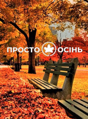 Просто Осінь