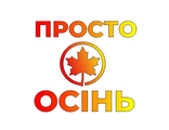 Просто Осінь
