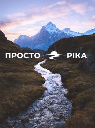 Просто Ріка