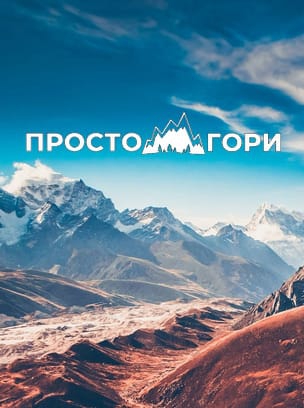 Просто Гори