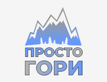 Просто Гори