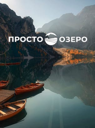 Просто Озеро