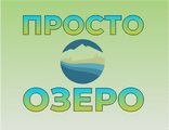 Просто Озеро