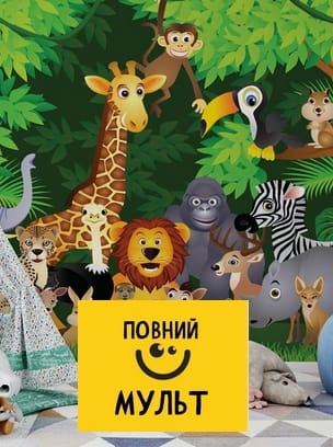 Повний Мульт