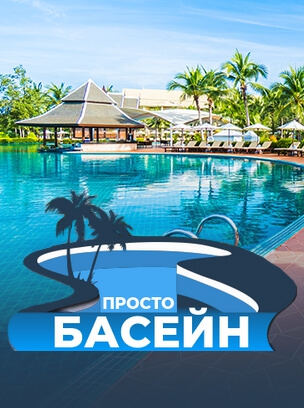 Просто Басейн HD