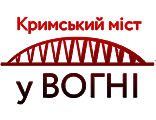 Кримський міст у ВОГНІ HD