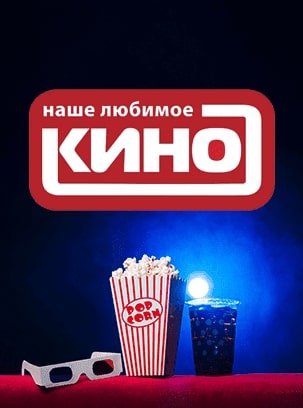 Наше любимое кино HD
