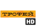 Трофей - HD