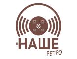#НАШЕ ретро