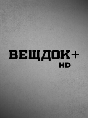Вещдок+ HD