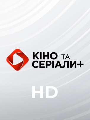 Кіно та серіали+ HD