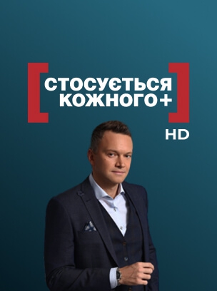 Стосується кожного+ HD