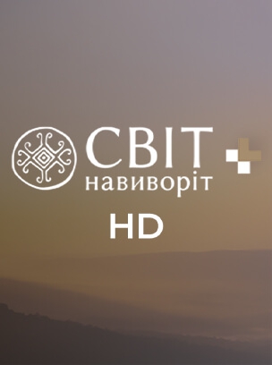 Світ навиворіт+ HD