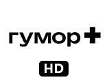Гумор+ HD