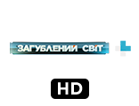 Загублений світ+ HD