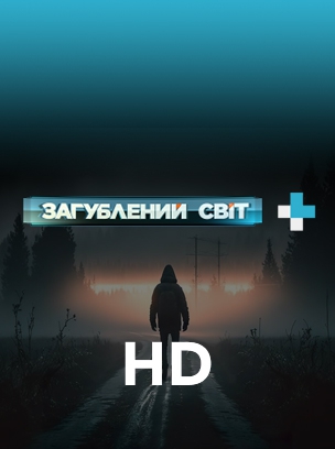 Загублений світ+ HD