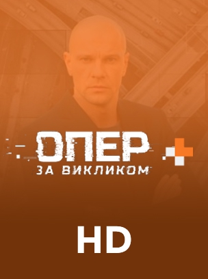 Опер за викликом+ HD