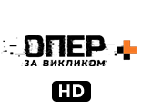 Опер за викликом+ HD