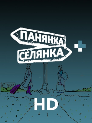 Панянка-селянка+ HD