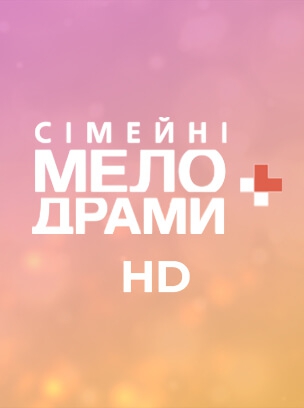 Сімейні мелодрами+ HD