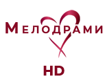 Мелодрами HD
