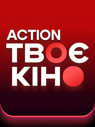 Твоє кіно Action HD