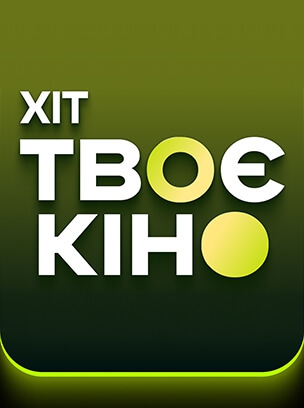Твоє кіно Hit HD