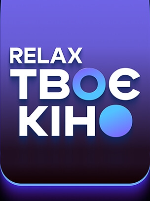 Твоє кіно Relax HD