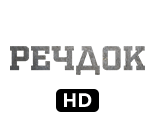 Речдок HD