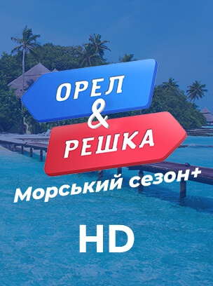 Орел & Решка: Морський сезон+ HD