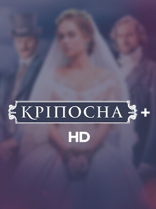 Кріпосна+ HD