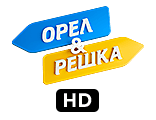 Орел & Решка HD