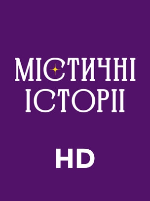 Містичні історії HD